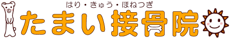 たまい接骨院
